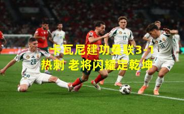 卡瓦尼建功曼联3-1热刺 老将闪耀定乾坤