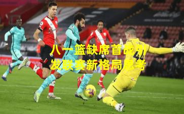 八一篮缺席首战引发联赛新格局思考