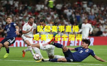 欧冠赛事直播观赛平台全指南