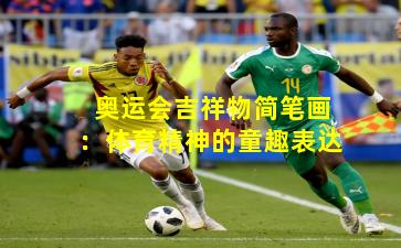 奥运会吉祥物简笔画：体育精神的童趣表达