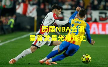 历届NBA全明星首发星光璀璨史