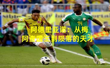  阿德里亚诺：从梅阿查国王到陨落的天才